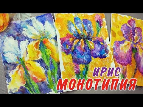 Видео: ИРИС В ТЕХНИКЕ МОНОТИПИЯ🌸КАК НАРИСОВАТЬ ЦВЕТЫ ПРОСТО И КРАСИВО💜FLOWERS PAINTING TUTORIAL