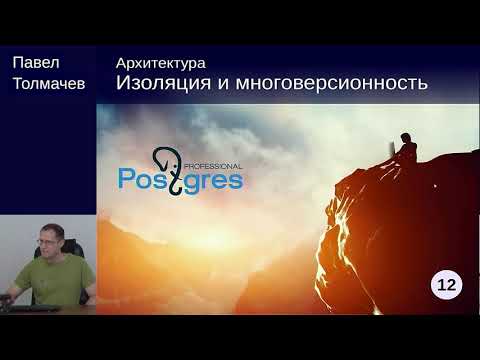 Видео: DEV1-12. 03. Изоляция и многоверсионность