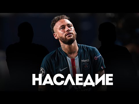 Видео: Как УНИЧТОЖИТЬ Футбольное Наследие. Крах Карьеры Неймара
