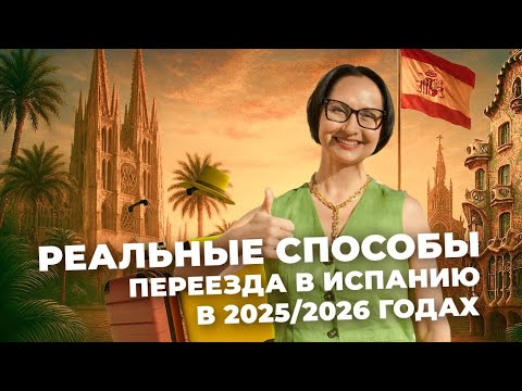 Видео: КАК ПЕРЕЕХАТЬ В ИСПАНИЮ 🇪🇸 САМЫЕ РЕАЛЬНЫЕ СПОСОБЫ И ТИПЫ ВНЖ В 2025/2026 ГОДАХ