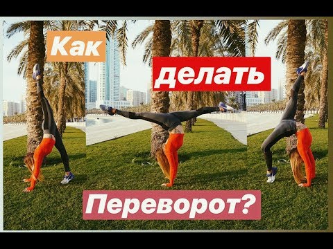 Видео: КАК НАУЧИТЬСЯ ДЕЛАТЬ ПЕРЕВОРОТ? ТРЮКИ, упражнения.