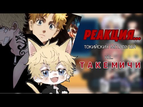Видео: Реакция тм на Такемичи//гарем Мичи//(чит.опис)