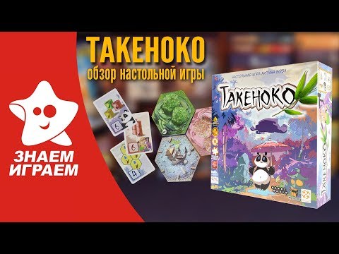 Видео: Настольная игра Такеноко (Takenoko). Обзор от Знаем Играем. Правила игры Такеноко.