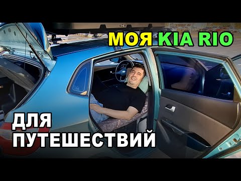 Видео: KIA RIO ДЛЯ ПУТЕШЕСТВИЙ И ЖИЗНИ