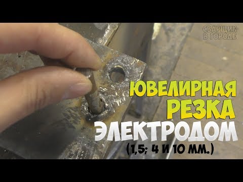 Видео: Что нужно знать начинающему сварщику о резке металла обычными электродами?