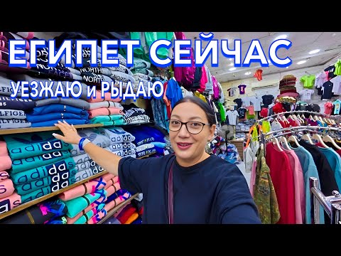 Видео: Египет 2025. ЦЕНЫ ОТПАД❗️ ОДЕЖДА КОЖАНЫЕ СУМКИ ЕДА. Шоппинг в Египте. Desert Rose Resort 5*. Хургада