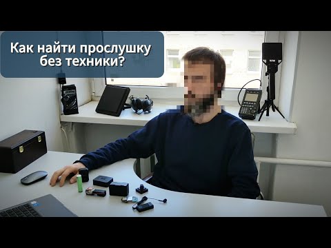 Видео: Ответы на вопросы: Как найти прослушку без специальной техники? Поиск СТС подручными средствами!