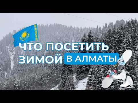 Видео: Куда съездить в Алматы зимой? Oi-Qaragai  и Медеу