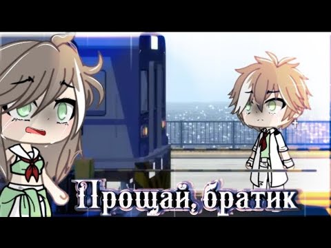 Видео: Прощай, братик //Озвучка//[мини-фильм] Gacha Life