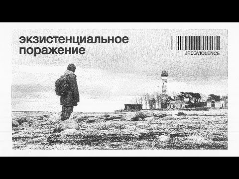 Видео: экзистенциальное поражение (unofficial mv)