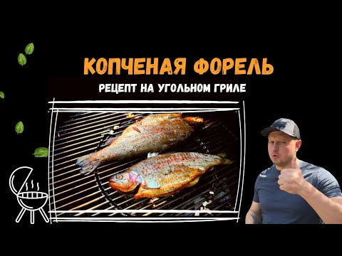 Видео: Копченая рыба. Форель на угольном гриле weber / smoked trout