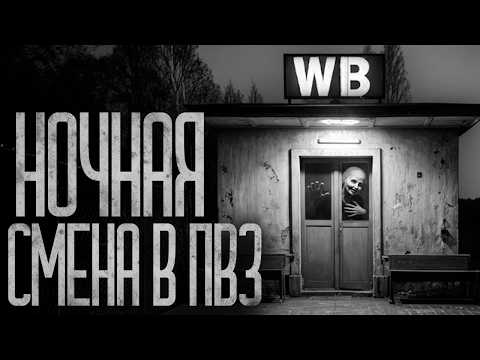 Видео: НОЧНАЯ СМЕНА В ПВЗ! Страшные истории и страшилки.
