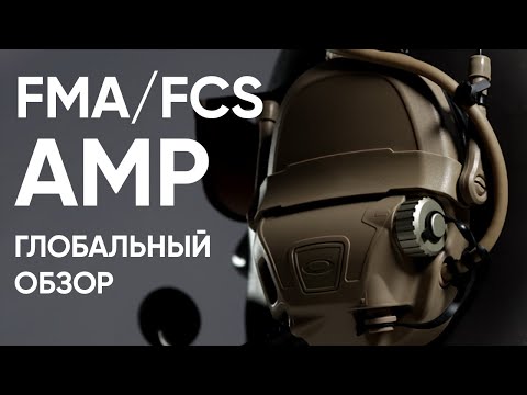 Видео: FMA/FCS AMP 2022 - Активные наушники - Полный обзор