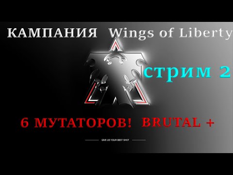 Видео: 🤪САМАЯ ХАРДКОРНАЯ КАМПАНИЯ С МУТАЦИЯМИ! StarCraft II: Wings of Liberty! BRUTAL +6! Заказ Нонида! №2