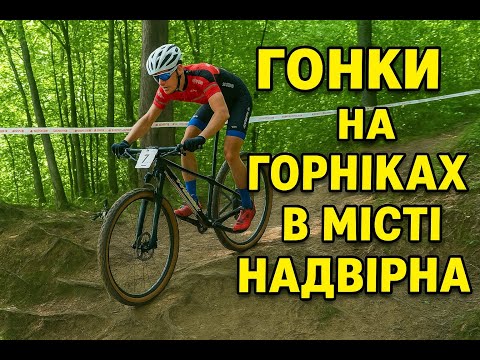 Видео: ЛКУ XCO гонка в місті Надвірна