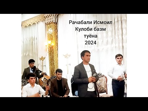 Видео: Рачабали Исмоил туёна 2024