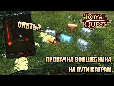 Видео: Royal Quest | Прокачка волшебника | На пути к Аграм | Снова невезение...