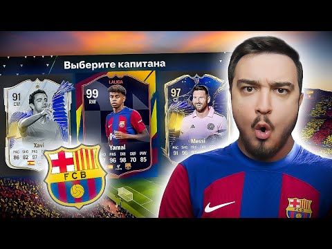 Видео: 11 ИГРОКОВ БАРСЕЛОНЫ В ДРАФТЕ - EA FC 24