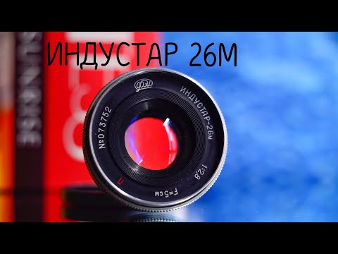 Видео: Линзоблок объектива Индустар-26М 1956 года