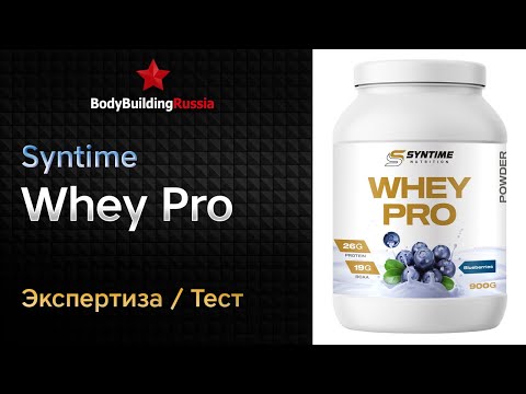 Видео: Syntime | Whey Pro | Экспертиза | Тест | Сколько белка содержит | Отзыв | Анализ | Обзор