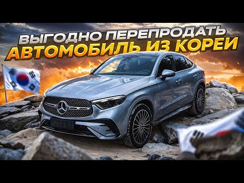 Видео: Купил для продажи авто из Южной Кореи 2025 год | Mercedes-Benz GLC-класс Coupe