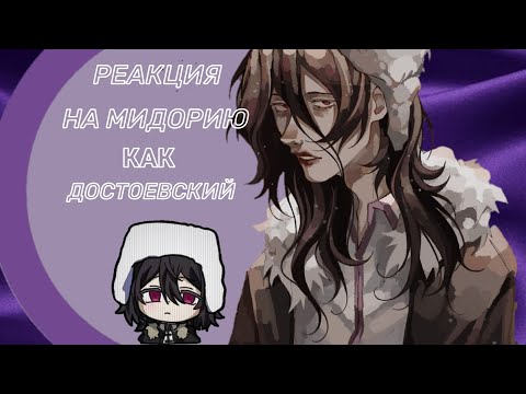 Видео: Реакция мга на Мидорию, как Достоевский бсд