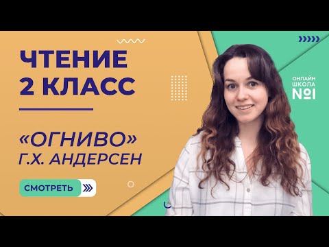 Видео: «Огниво» Г.Х. Андерсен. Чтение 2 класс. Видеоурок 11.4