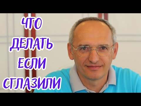 Видео: Что делать если сглазили