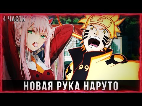 Видео: НАРУТО В МИРЕ МИЛЫЙ ВО ФРАНКСЕ | АЛЬТЕРНАТИВНЫЙ СЮЖЕТ | 4 ЧАСТЬ