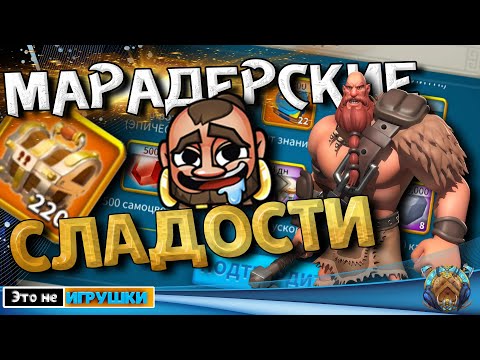 Видео: Марадерские СЛАДОСТИ! Самая ВЫГОДНАЯ трата ОД в игре Rise of Kingdoms райс оф киндомс