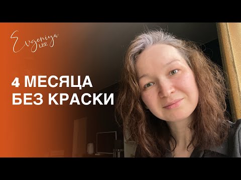 Видео: Не закрашиваю седину 4 месяца | Новая стрижка, кудри и уход