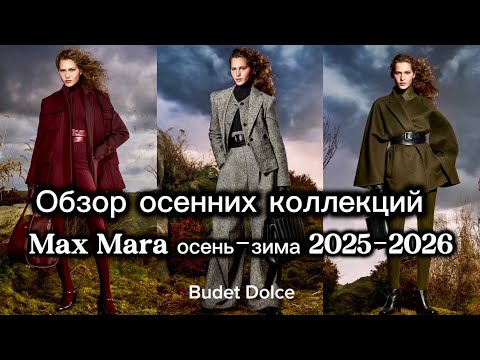 Видео: Обзор осенних коллекций итальянских брендов. Max Mara FW 2025-2026 #мода #fashion #тренд2025 