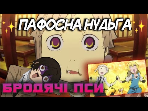 Видео: Бродячі пси – ДЛЯ КОГО ЦЕ ЗРОБИЛИ??? (огляд першого сезону)