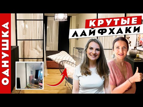 Видео: Ремонт в ОДНУШКЕ за 🔥 250К🔥. Крутые ИДЕИ для ДИЗАЙНА квартиры. Рум тур.