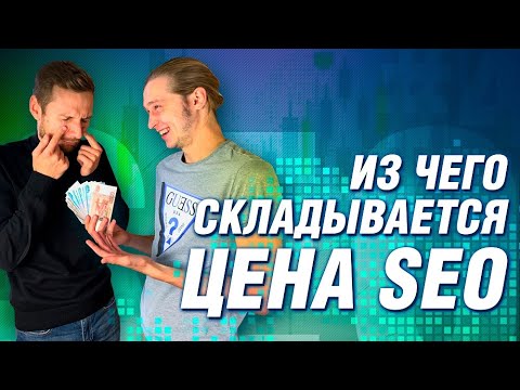 Видео: Сколько стоит продвижение сайта, цена SEO | Диалоги о СЕО #5