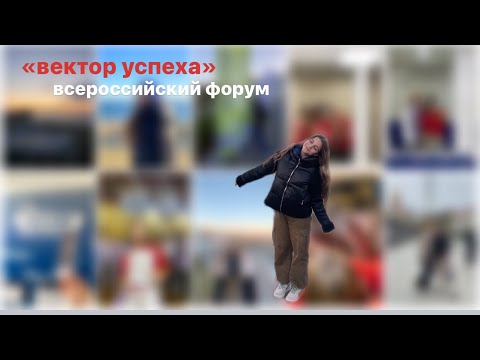 Видео: вектор успеха || вдц океан