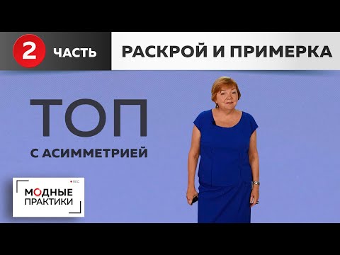 Видео: Дополняем нарядную юбку асимметричным топом со спущенными плечами. Часть2. Раскрой, сметка, примерка