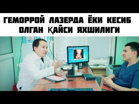 Видео: ГЕМОРРОЙ ҚАЧОН ЛАЗЕРДА ҚАЧОН КЕСИБ ОЛИНАДИ ВА НИМАГА САВОЛИГА ЖАВОБ