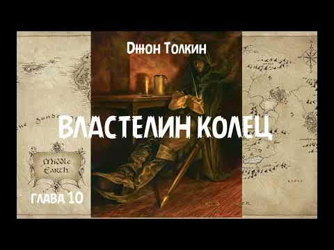 Видео: Джон Толкин - Властелин Колец, глава 10