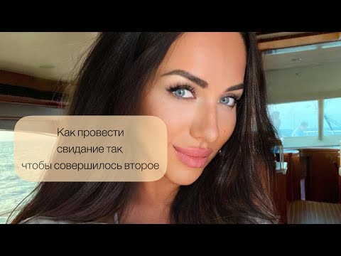 Видео: Как провести свидание так чтобы совершилось второе