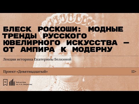 Видео: «Блеск роскоши: модные тренды русского ювелирного искусства». Лекция историка Екатерины Белкиной