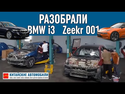 Видео: Разобрали Zeekr 001 и сравнили с BMW i3. Кто лучше?