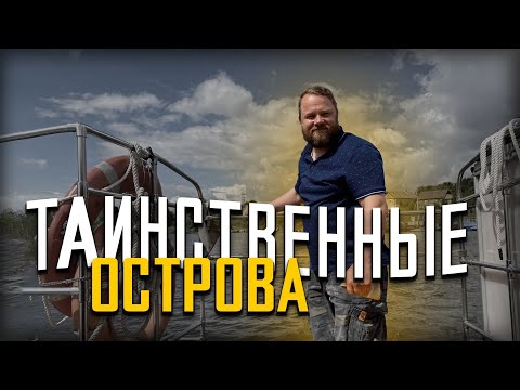 Видео: ТАИНСТВЕННЫЕ ОСТРОВА - ВМЕСТО УРОКА ИСТОРИИ