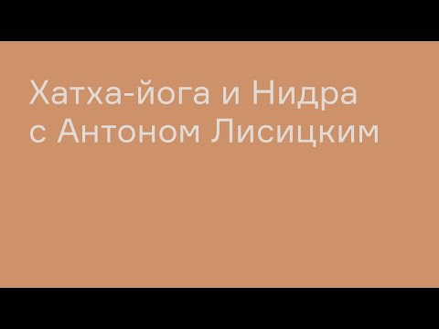 Видео: Хатха-йога и Йога-нидра с Антоном Лисицким| ТОТ ЙОГА ЦЕНТР