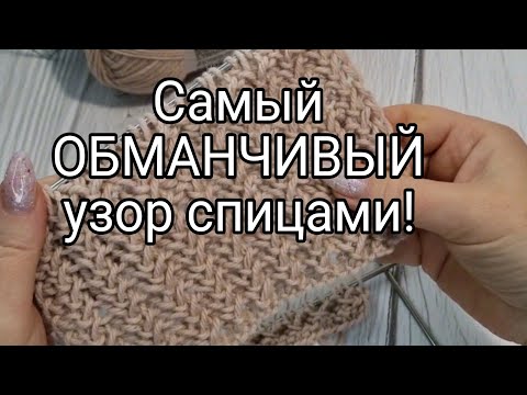 Видео: Выглядит сложно, а вяжется только лицевыми!
