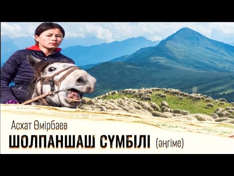 Видео: Шолпаншаш сүмбілі #аудиокітап Асхат Өмірбаев #әңгімелер #жаңаәңгімелер