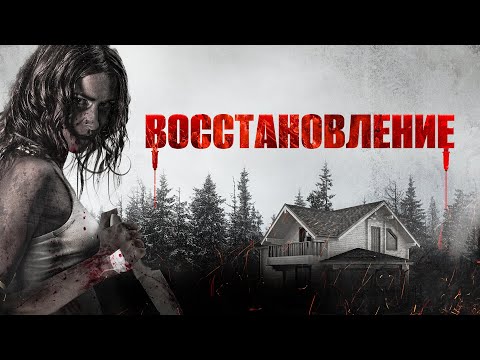 Видео: 💥ПРЕМЬЕРА ХОРРОРА | Лёгкая пробежка по тёмным коридорам закрытого центра | ВОССТАНОВЛЕНИЕ