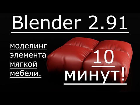Видео: 3д моделирование мягкой мебели. | Blender 2.91