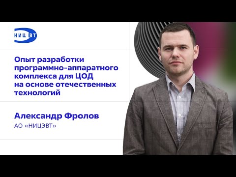 Видео: Опыт разработки программно-аппаратного комплекса для ЦОД на основе отечественных технологий