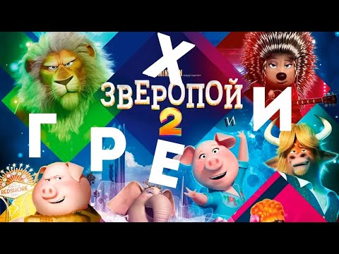 Видео: МультГрехи "Зверопой 2" | Все грехи, приколы, ляпы мультфильма